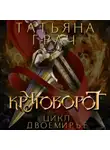 Татьяна Грач - Двоемирье. Книга 4. Круговорот