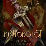 Постер книги Двоемирье. Книга 4. Круговорот