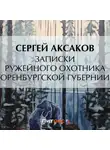 Сергей Аксаков - Записки ружейного охотника Оренбургской губернии. Рассказы и воспоминания охотника о разных охотах. Мелкие охотничьи рассказы