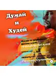 Леонид Сулимов - Думай и Худей. Жизнь за пределами фитнес-клуба