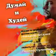 Постер книги Думай и Худей. Жизнь за пределами фитнес-клуба