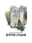 Карина Демина - Белая башня