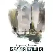 Постер книги Белая башня