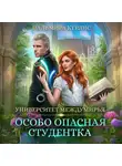 Пальмира Керлис - Университет Междумирья. Особо опасная студентка