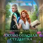 Постер книги Университет Междумирья. Особо опасная студентка