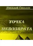 Николай Соколов - Точка невозврата