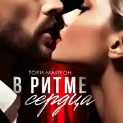 Постер книги В ритме сердца