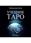 Елена Прибылова - Учебник Таро. От новичка к профессионалу. Часть I