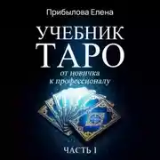 Постер книги Учебник Таро. От новичка к профессионалу. Часть I