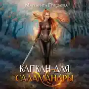 Постер книги Капкан для саламандры