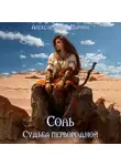 Марина Александрова - Соль. Судьба Первородной