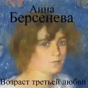 Постер книги Возраст третьей любви