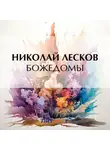 Николай Лесков - Божедомы