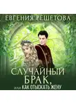 Евгения Решетова - Случайный брак, или Как отыскать жену