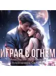 Александра Салиева - Играя с огнём