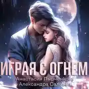 Постер книги Играя с огнём