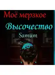 Александра Питкевич Samum - Мое мерзкое высочество