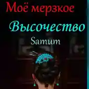 Постер книги Мое мерзкое высочество
