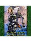Тэсса О`Свейт - Двойная жизнь. Огнем и мечом