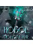 Татьяна Грач - Двоемирье. Книга 3. Новое поколение