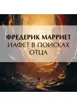 Фредерик Марриет - Иафет в поисках отца