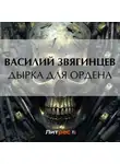 Василий Звягинцев - Дырка для ордена