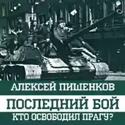 Постер книги Последний бой. Кто освободил Прагу?
