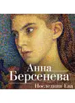 Анна Берсенева - Последняя Ева