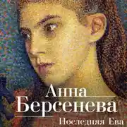 Постер книги Последняя Ева