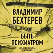 Постер книги Быть психиатром. Дневник работы в клинике