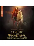 Владимир Сухинин - Герцог фронтира, или Вселенская замятня