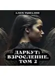 Алим Тыналин - Даркут. Взросление. Том 2