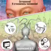 Постер книги Осторожно! Я становлюсь человеком!