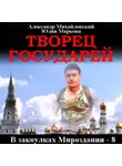 Александр Михайловский - Творец государей