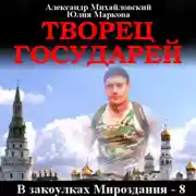Постер книги Творец государей