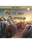 Бруно Арендт - Интеграл Пьявица