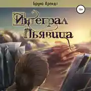 Постер книги Интеграл Пьявица