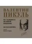 Валентин Пикуль - На задворках Великой империи. Том 2. Книга вторая. Белая ворона
