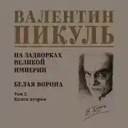 Постер книги На задворках Великой империи. Том 2. Книга вторая. Белая ворона
