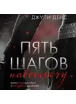 Джули Дейс - Пять шагов навстречу