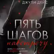 Постер книги Пять шагов навстречу