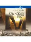Александр Лапин - Крымский мост
