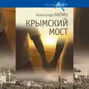 Постер книги Крымский мост