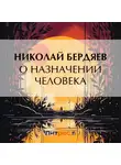 Николай Бердяев - О назначении человека
