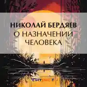 Постер книги О назначении человека