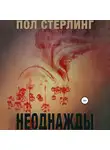 Пол Стерлинг - Неоднажды