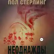 Постер книги Неоднажды