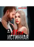 Сандра Бушар - Моя истинная