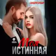 Постер книги Моя истинная