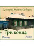 Дмитрий Мамин-Сибиряк - Три конца
